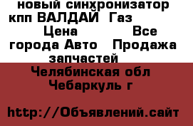  новый синхронизатор кпп ВАЛДАЙ, Газ 3308,3309 › Цена ­ 6 500 - Все города Авто » Продажа запчастей   . Челябинская обл.,Чебаркуль г.
